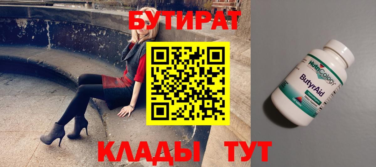 Бутират 99% Дмитров