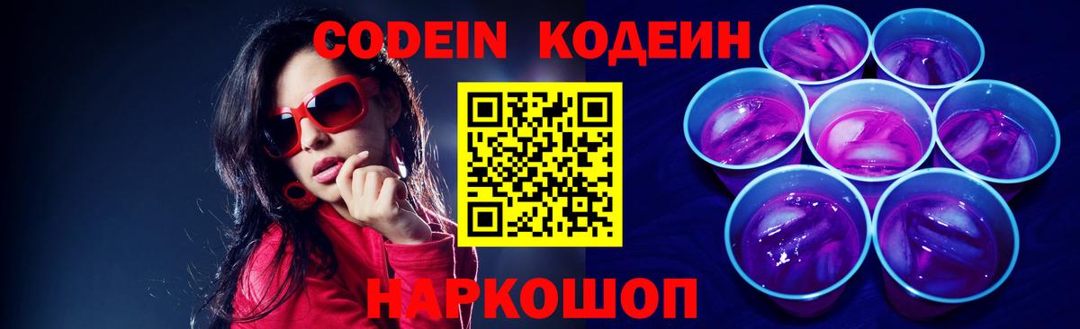 Кодеиновый сироп Lean Purple Drank  Кодеиновый сироп Lean Purple Drank  Вход с VPN  Дмитров 